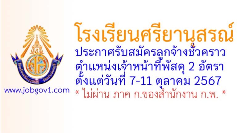 โรงเรียนศรียานุสรณ์ รับสมัครลูกจ้างชั่วคราว ตำแหน่งเจ้าหน้าที่พัสดุ 2 อัตรา