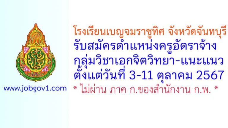 โรงเรียนเบญจมราชูทิศ จังหวัดจันทบุรี รับสมัครครูอัตราจ้าง กลุ่มวิชาเอกจิตวิทยา