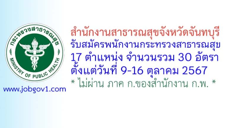 สำนักงานสาธารณสุขจังหวัดจันทบุรี รับสมัครพนักงานกระทรวงสาธารณสุขทั่วไป 30 อัตรา