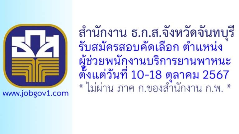 สำนักงาน ธ.ก.ส.จังหวัดจันทบุรี รับสมัครลูกจ้างปฏิบัติงาน ตำแหน่งผู้ช่วยพนักงานบริการยานพาหนะ