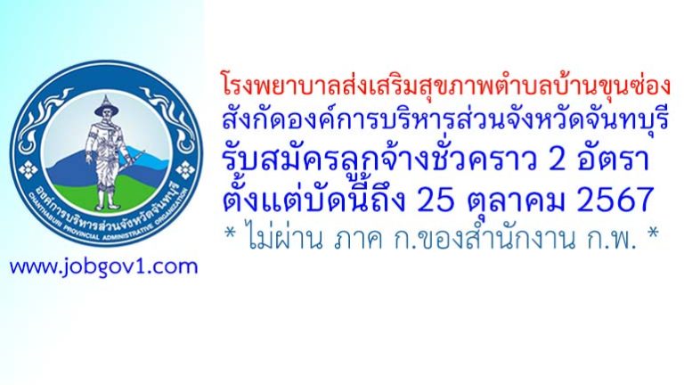 โรงพยาบาลส่งเสริมสุขภาพตำบลบ้านขุนซ่อง รับสมัครลูกจ้างชั่วคราว 2 อัตรา