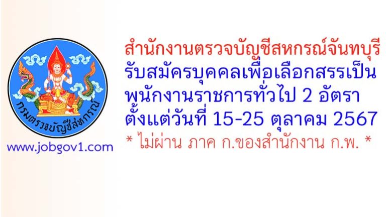 สำนักงานตรวจบัญชีสหกรณ์จันทบุรี รับสมัครบุคคลเพื่อเลือกสรรเป็นพนักงานราชการทั่วไป 2 อัตรา