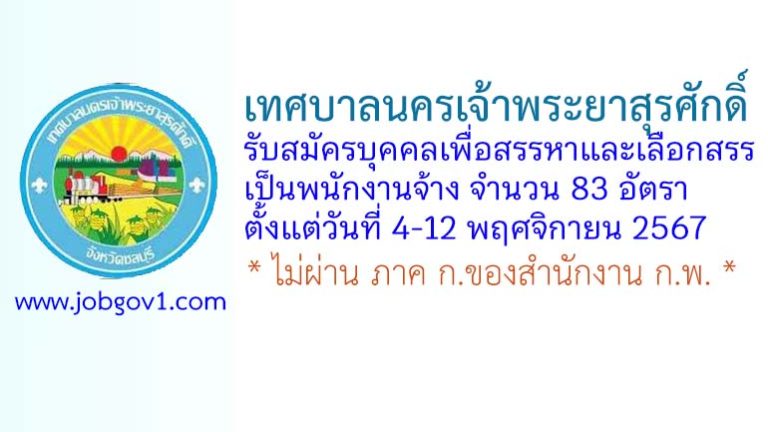 เทศบาลนครเจ้าพระยาสุรศักดิ์ รับสมัครบุคคลเพื่อสรรหาและเลือกสรรเป็นพนักงานจ้าง 83 อัตรา