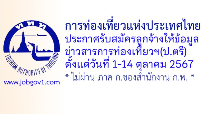 ททท. สำนักงานเชียงใหม่ รับสมัครลูกจ้างให้ข้อมูลข่าวสารการท่องเที่ยวฯ