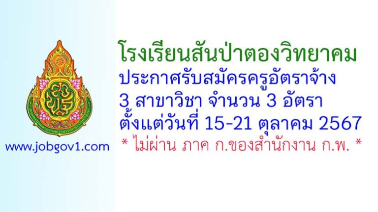 โรงเรียนสันป่าตองวิทยาคม รับสมัครครูอัตราจ้าง 3 อัตรา