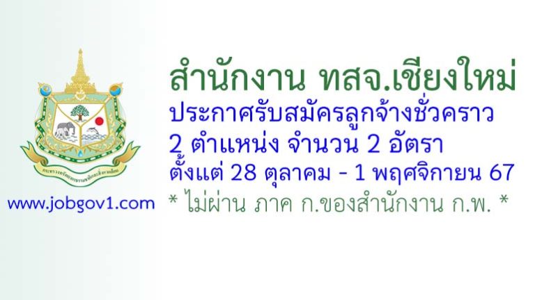 สำนักงาน ทสจ.เชียงใหม่ รับสมัครลูกจ้างชั่วคราว 2 อัตรา