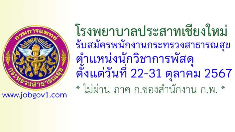 โรงพยาบาลประสาทเชียงใหม่ รับสมัครพนักงานกระทรวงสาธารณสุขทั่วไป ตำแหน่งนักวิชาการพัสดุ