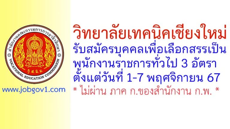 วิทยาลัยเทคนิคเชียงใหม่ รับสมัครบุคคลเพื่อเลือกสรรเป็นพนักงานราชการทั่วไป 3 อัตรา