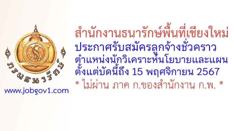 สำนักงานธนารักษ์พื้นที่เชียงใหม่ รับสมัครลูกจ้างชั่วคราว ตำแหน่งนักวิเคราะห์นโยบายและแผน