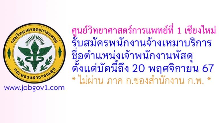ศูนย์วิทยาศาสตร์การแพทย์ที่ 1 เชียงใหม่ รับสมัครพนักงานจ้างเหมาบริการ ตำแหน่งเจ้าพนักงานพัสดุ