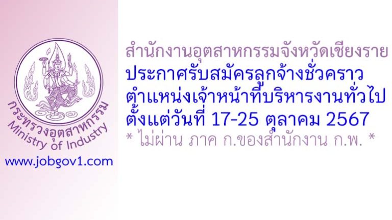 สำนักงานอุตสาหกรรมจังหวัดเชียงราย รับสมัครลูกจ้างชั่วคราว ตำแหน่งเจ้าหน้าที่บริหารงานทั่วไป