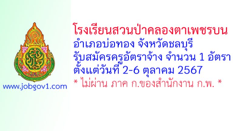 โรงเรียนสวนป่าคลองตาเพชรบน รับสมัครครูอัตราจ้าง จำนวน 1 อัตรา