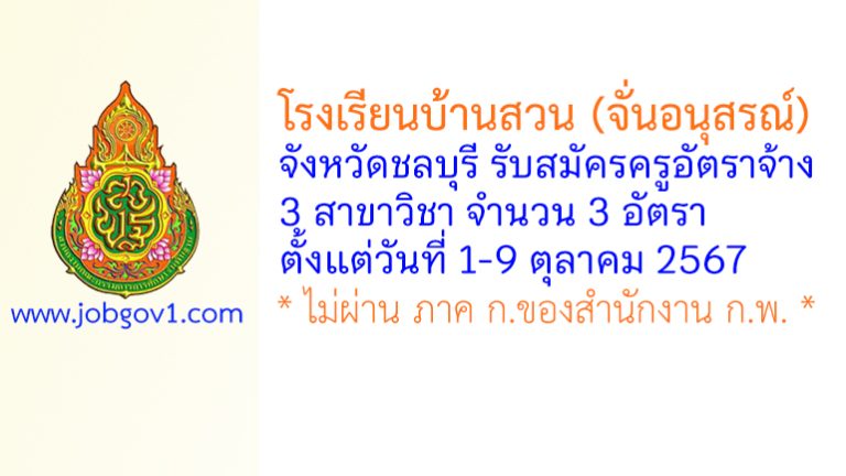 โรงเรียนบ้านสวน (จั่นอนุสรณ์) รับสมัครครูอัตราจ้าง จำนวน 3 อัตรา