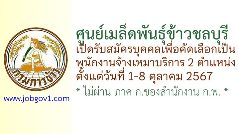 ศูนย์เมล็ดพันธุ์ข้าวชลบุรี รับสมัครพนักงานจ้างเหมาบริการ 2 ตำแหน่ง