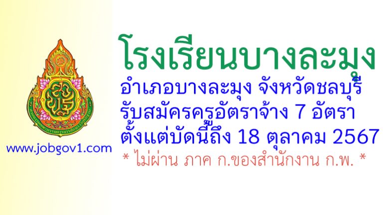 โรงเรียนบางละมุง รับสมัครครูอัตราจ้าง 7 อัตรา