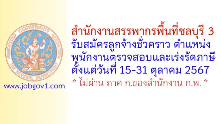 สำนักงานสรรพากรพื้นที่ชลบุรี 3 รับสมัครลูกจ้างชั่วคราว ตำแหน่งพนักงานตรวจสอบและเร่งรัดภาษี