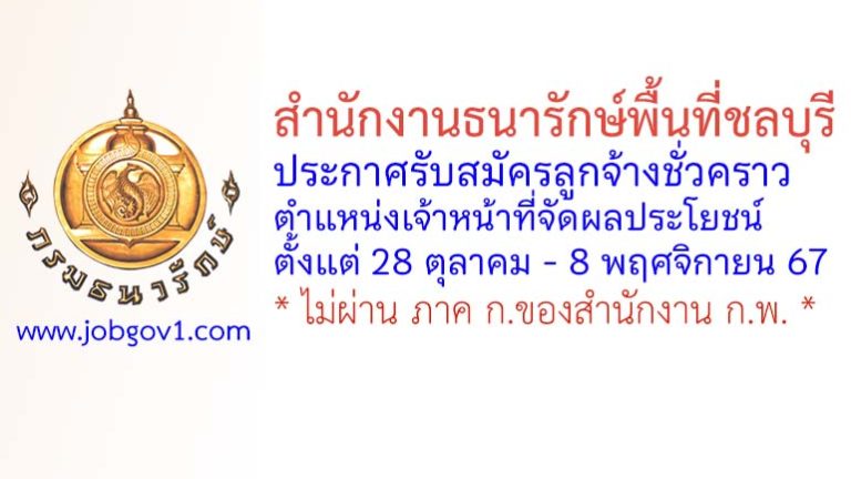 สำนักงานธนารักษ์พื้นที่ชลบุรี รับสมัครลูกจ้างชั่วคราว ตำแหน่งเจ้าหน้าที่จัดผลประโยชน์