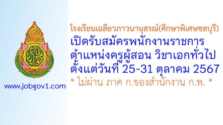 โรงเรียนเฉลียวภาวนานุสรณ์ (ศึกษาพิเศษชลบุรี) รับสมัครพนักงานราชการ ตำแหน่งครูผู้สอน วิชาเอกทั่วไป