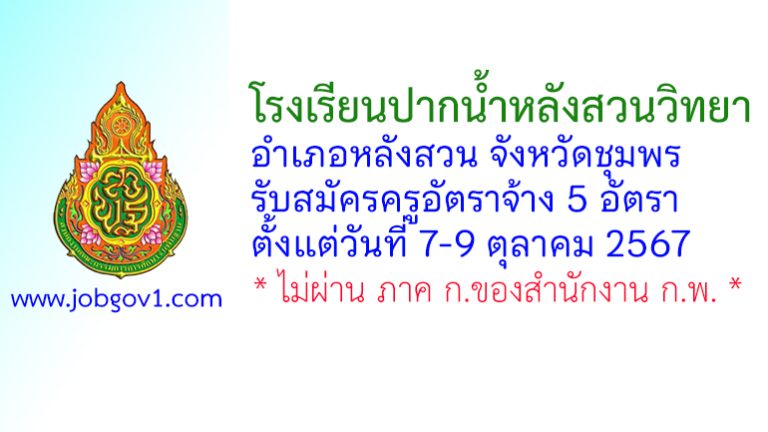 โรงเรียนปากน้ำหลังสวนวิทยา รับสมัครครูอัตราจ้าง 5 อัตรา