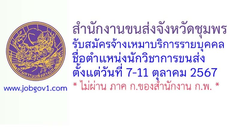 สำนักงานขนส่งจังหวัดชุมพร รับสมัครจ้างเหมาบริการรายบุคคล ตำแหน่งนักวิชาการขนส่ง