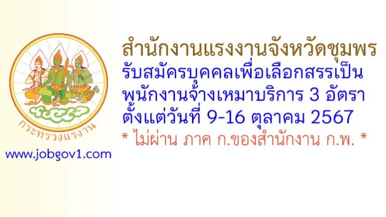 สำนักงานแรงงานจังหวัดชุมพร รับสมัครบุคคลเพื่อเลือกสรรเป็นพนักงานจ้างเหมาบริการ 3 อัตรา