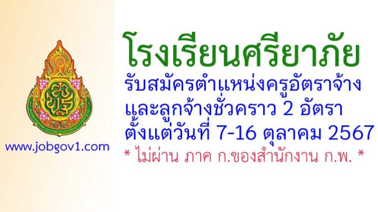 โรงเรียนศรียาภัย รับสมัครครูอัตราจ้าง และลูกจ้างชั่วคราว 2 อัตรา