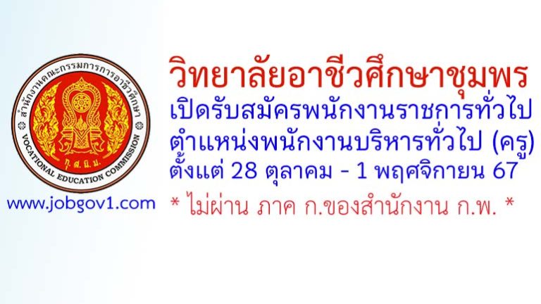 วิทยาลัยอาชีวศึกษาชุมพร รับสมัครพนักงานราชการทั่วไป ตำแหน่งพนักงานบริหารทั่วไป (ครู)