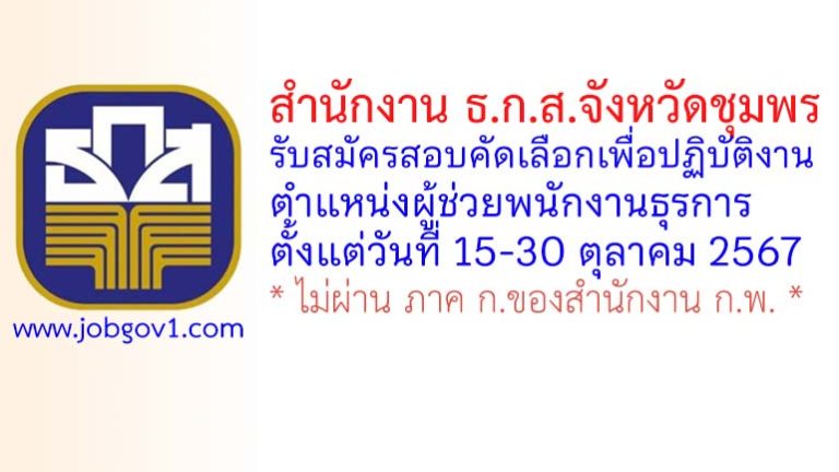 สำนักงาน ธ.ก.ส.จังหวัดชุมพร รับสมัครสอบคัดเลือกเพื่อปฏิบัติงาน ตำแหน่งผู้ช่วยพนักงานธุรการ