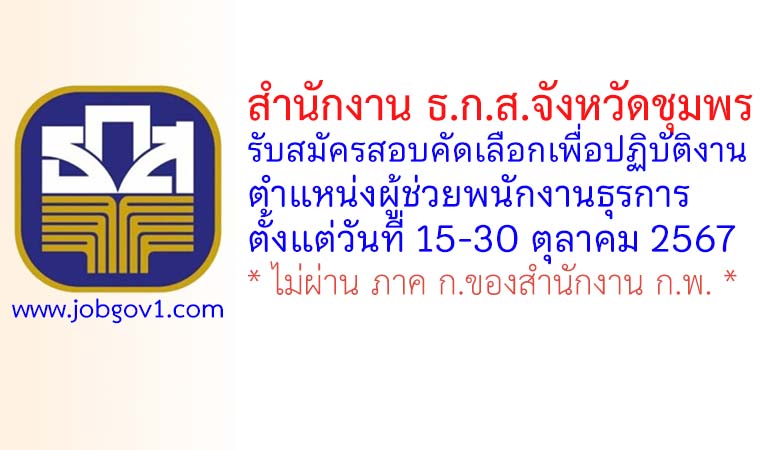 สำนักงาน ธ.ก.ส.จังหวัดชุมพร รับสมัครสอบคัดเลือกเพื่อปฏิบัติงาน ตำแหน่งผู้ช่วยพนักงานธุรการ