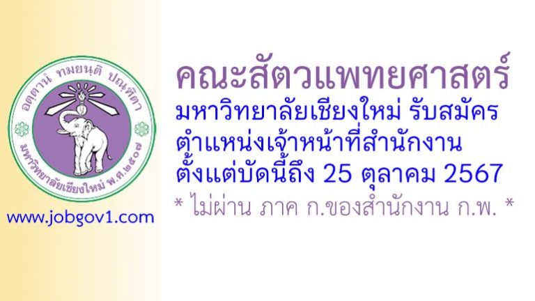 คณะสัตวแพทยศาสตร์ มหาวิทยาลัยเชียงใหม่ รับสมัครพนักงานโครงการ ตำแหน่งเจ้าหน้าที่สำนักงาน