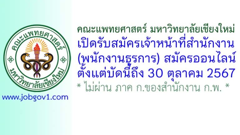คณะแพทยศาสตร์ มหาวิทยาลัยเชียงใหม่ รับสมัครเจ้าหน้าที่สำนักงาน (พนักงานธุรการ)