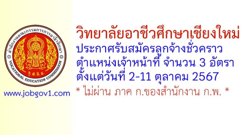 วิทยาลัยอาชีวศึกษาเชียงใหม่ รับสมัครลูกจ้างชั่วคราว ตำแหน่งเจ้าหน้าที่ 3 อัตรา