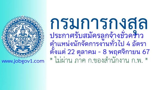 กรมการกงสุล รับสมัครลูกจ้างชั่วคราว ตำแหน่งนักจัดการงานทั่วไป 4 อัตรา