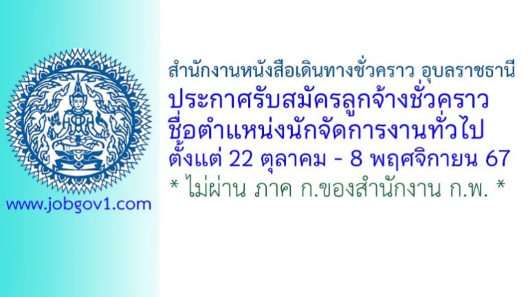 สำนักงานหนังสือเดินทางชั่วคราว อุบลราชธานี รับสมัครลูกจ้างชั่วคราว ตำแหน่งนักจัดการงานทั่วไป
