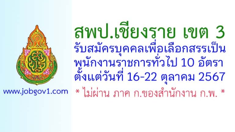 สพป.เชียงราย เขต 3 รับสมัครบุคคลเพื่อเลือกสรรเป็นพนักงานราชการทั่วไป 10 อัตรา