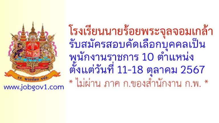 โรงเรียนนายร้อยพระจุลจอมเกล้า รับสมัครสอบคัดเลือกบุคคลเป็นพนักงานราชการ 10 ตำแหน่ง