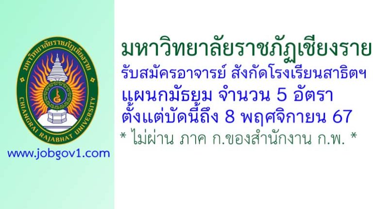 มหาวิทยาลัยราชภัฏเชียงราย รับสมัครอาจารย์ สังกัดโรงเรียนสาธิตฯ แผนกมัธยม จำนวน 5 อัตรา