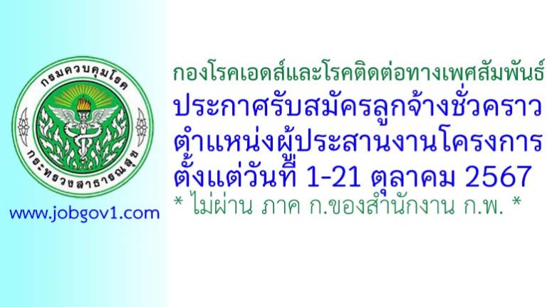 กองโรคเอดส์และโรคติดต่อทางเพศสัมพันธ์ รับสมัครลูกจ้างชั่วคราว ตำแหน่งผู้ประสานงานโครงการ
