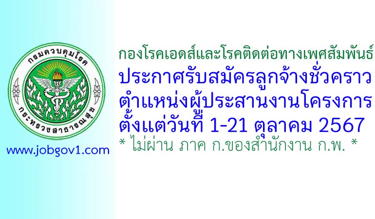 กองโรคเอดส์และโรคติดต่อทางเพศสัมพันธ์ รับสมัครลูกจ้างชั่วคราว ตำแหน่งผู้ประสานงานโครงการ