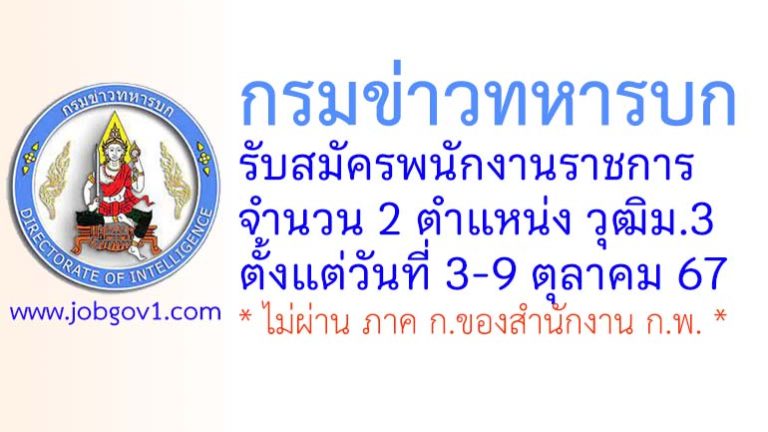 กรมข่าวทหารบก รับสมัครบุคคลพลเรือนและทหารกองหนุนเป็นพนักงานราชการ 2 ตำแหน่ง