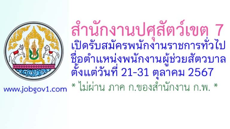 สำนักงานปศุสัตว์เขต 7 รับสมัครพนักงานราชการทั่วไป ตำแหน่งพนักงานผู้ช่วยสัตวบาล