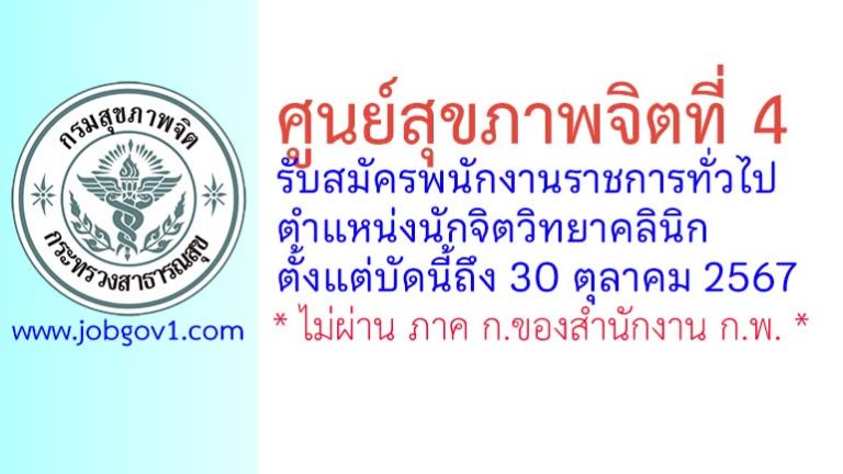 ศูนย์สุขภาพจิตที่ 4 รับสมัครพนักงานราชการทั่วไป ตำแหน่งนักจิตวิทยาคลินิก