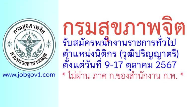 กรมสุขภาพจิต รับสมัครพนักงานราชการทั่วไป ตำแหน่งนิติกร