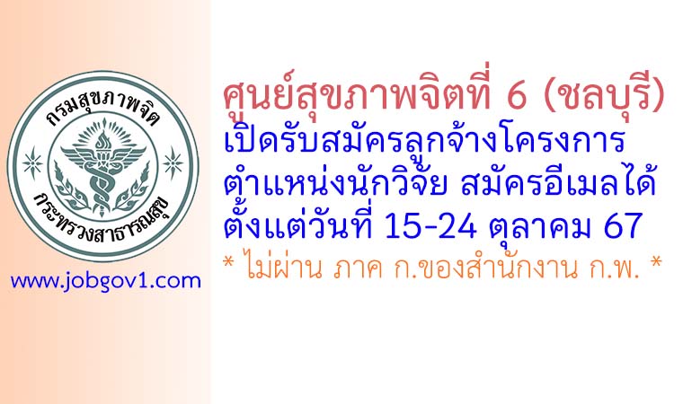 ศูนย์สุขภาพจิตที่ 6 (ชลบุรี) รับสมัครลูกจ้างโครงการ ตำแหน่งนักวิจัย