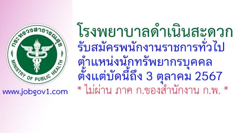 โรงพยาบาลดำเนินสะดวก รับสมัครพนักงานราชการทั่วไป ตำแหน่งนักทรัพยากรบุคคล
