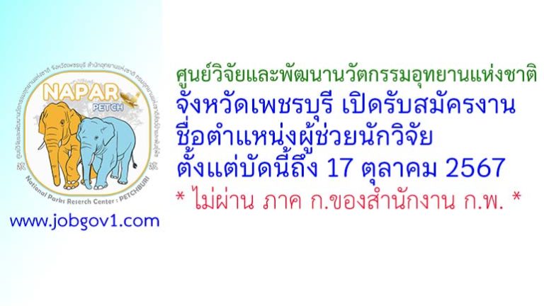 ศูนย์วิจัยและพัฒนานวัตกรรมอุทยานแห่งชาติ จังหวัดเพชรบุรี รับสมัครตำแหน่งผู้ช่วยนักวิจัย