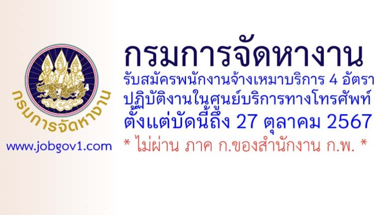 กรมการจัดหางาน รับสมัครพนักงานจ้างเหมาบริการ ปฏิบัติงานในศูนย์บริการทางโทรศัพท์ 4 อัตรา
