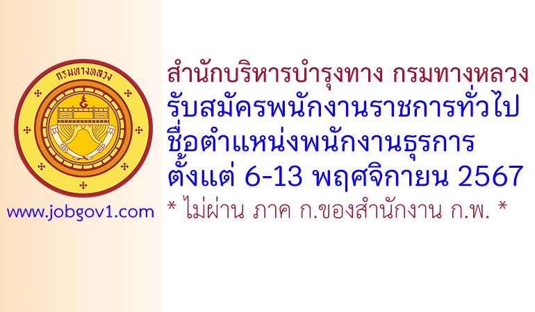 สำนักบริหารบำรุงทาง กรมทางหลวง รับสมัครพนักงานราชการทั่วไป ตำแหน่งพนักงานธุรการ