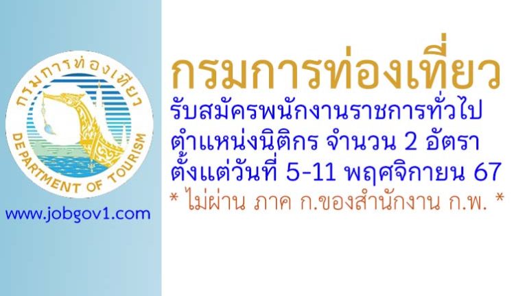 กรมการท่องเที่ยว รับสมัครพนักงานราชการทั่วไป ตำแหน่งนิติกร 2 อัตรา