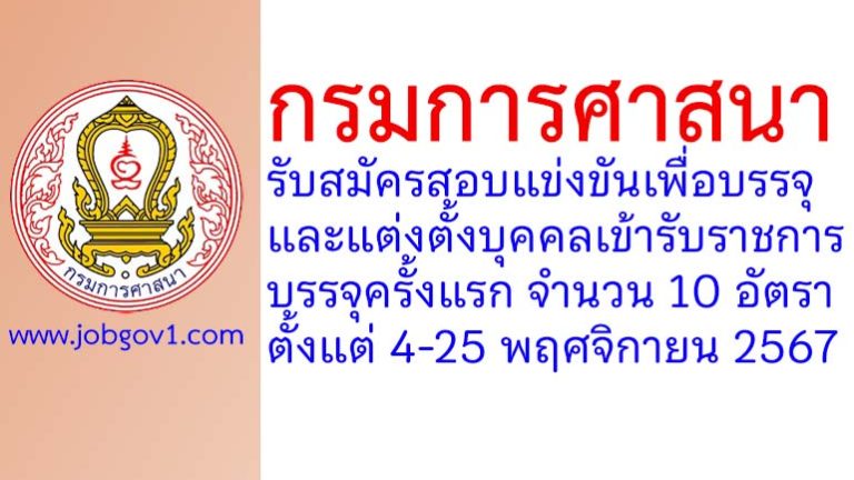 กรมการศาสนา รับสมัครสอบแข่งขันเพื่อบรรจุและแต่งตั้งบุคคลเข้ารับราชการ บรรจุครั้งแรก 10 อัตรา